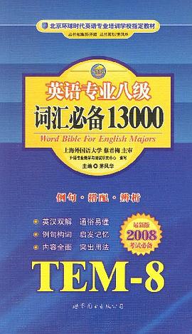 英语专业八级词汇必备13000