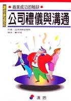 公司禮儀與溝通 pdf epub mobi 电子书 下载