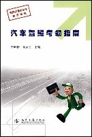 汽车驾照考领指南 pdf epub mobi 电子书 下载