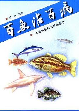 百鱼治百病 pdf epub mobi 电子书 下载