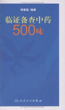 临证备查中药500味