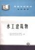 水工建筑物 pdf epub mobi 电子书 下载