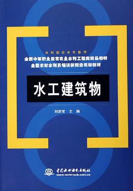 水工建筑物 pdf epub mobi 电子书 下载