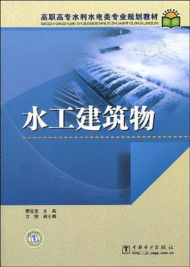 水工建筑物 pdf epub mobi 电子书 下载