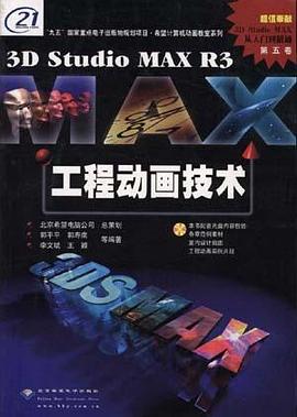 3D Studio MAX R3工程動畫技術 pdf epub mobi 電子書 下載