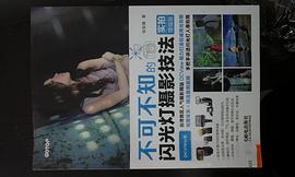 不可不知的闪光灯摄影技法 pdf epub mobi 电子书 下载