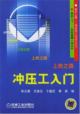 冲压工入门 pdf epub mobi 电子书 下载