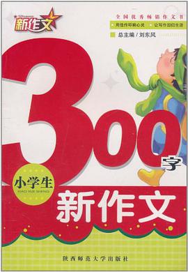 新作文 pdf epub mobi 电子书 下载