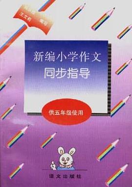 新编小学作文同步指导(供五年级使用) pdf epub mobi 电子书 下载