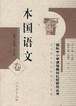 国际中小学课程教材比较研究丛书  本国语文卷