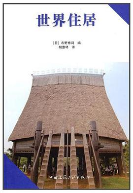 世界住居 pdf epub mobi 电子书 下载
