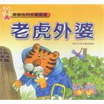 最著名的中国童话  老虎外婆 pdf epub mobi 电子书 下载