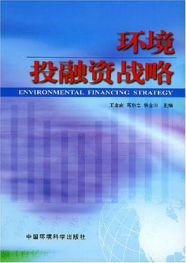 环境投融资战略 pdf epub mobi 电子书 下载