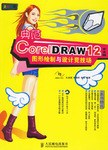 典范CorelDRAW12中文版图形绘制与设计竞技场-(附光盘) pdf epub mobi 电子书 下载