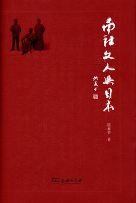 南社文人与日本 pdf epub mobi 电子书 下载