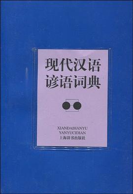 现代汉语谚语词典 pdf epub mobi 电子书 下载