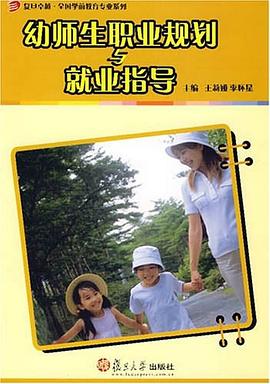 幼師生職業規劃與就業指導 pdf epub mobi 電子書 下載