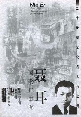 聂耳:国歌作曲者 pdf epub mobi 电子书 下载