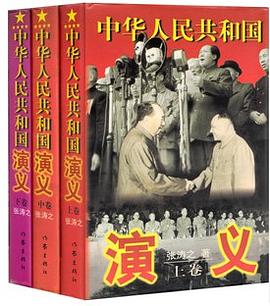 中华人民共和国演义（套装共3册） pdf epub mobi 电子书 下载