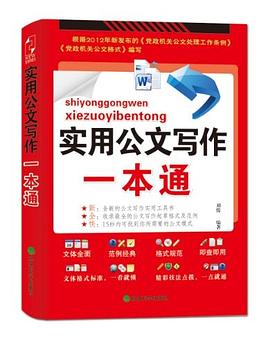 实用公文写作一本通 pdf epub mobi 电子书 下载
