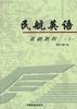 民航英语基础教程（上下） pdf epub mobi 电子书 下载