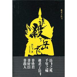 谁杀了岳飞 pdf epub mobi 电子书 下载