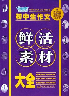 初中生作文鲜活素材大全 pdf epub mobi 电子书 下载
