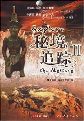 秘境追踪II pdf epub mobi 电子书 下载