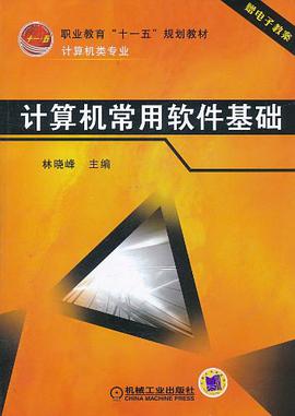 计算机常用软件基础 pdf epub mobi 电子书 下载