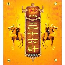 圖文版三十六計 pdf epub mobi 電子書 下載