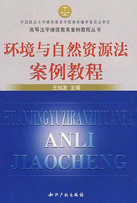 环境与自然资源法案例教程