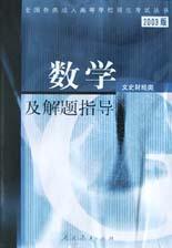 数学及解题指导(文史财经类2003版) pdf epub mobi 电子书 下载