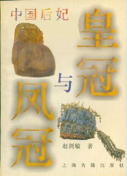 皇冠与凤冠: 中国后妃