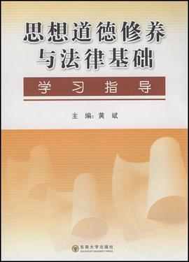 思想道德修养与法律基础学习指导 pdf epub mobi 电子书 下载
