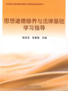 思想道德修养与法律基础学习指导 pdf epub mobi 电子书 下载