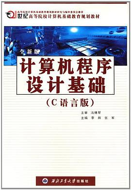全新版计算机程序设计基础 pdf epub mobi 电子书 下载