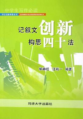 记叙文创新构思四十法