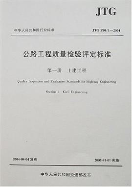 公路工程质量检验评定标准。第一册，土建工程 pdf epub mobi 电子书 下载