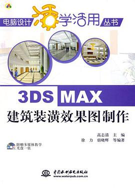 3DS MAX建筑装潢效果图制作 pdf epub mobi 电子书 下载