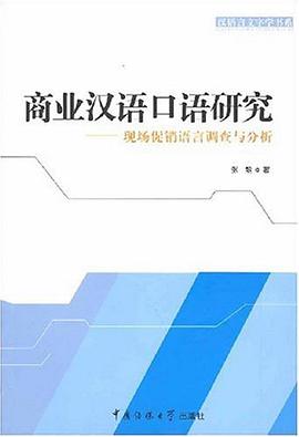 商业汉语口语研究 pdf epub mobi 电子书 下载