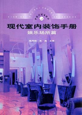 现代室内装饰手册 pdf epub mobi 下载
