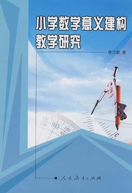 小学数学意义建构教学研究 pdf epub mobi 电子书 下载