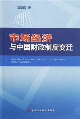 市场经济与中国财政制度变迁 pdf epub mobi 下载