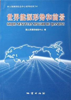 世界能源形势和前景 pdf epub mobi 下载