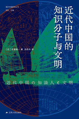 近代中国的知识分子与文明 pdf epub mobi 电子书 下载