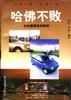 哈佛不败 pdf epub mobi 下载
