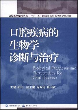 口腔疾病的生物学诊断与治疗 pdf epub mobi 电子书 下载