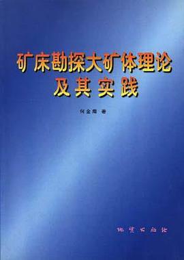 矿床勘探大矿体理论及其实践 pdf epub mobi 电子书 下载