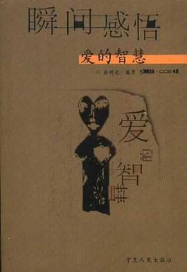 瞬間感悟  愛的智慧 pdf epub mobi 電子書 下載