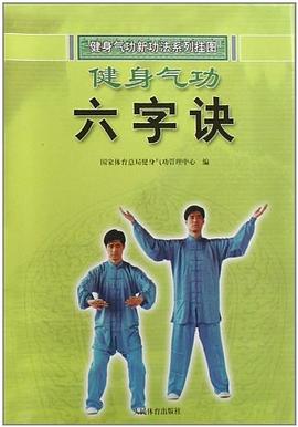 健身气功新功法系列挂图·健身气功六字诀 pdf epub mobi 电子书 下载